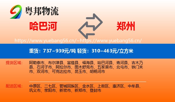 哈巴河到郑州物流