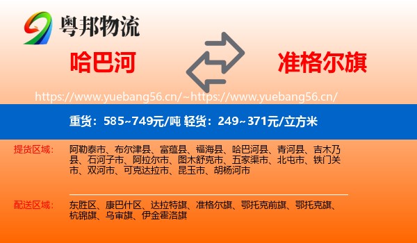 哈巴河到准格尔旗物流