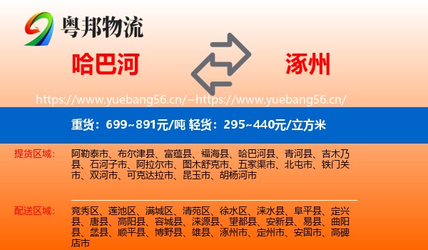 哈巴河到涿州市物流