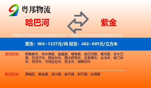 哈巴河到紫金县物流