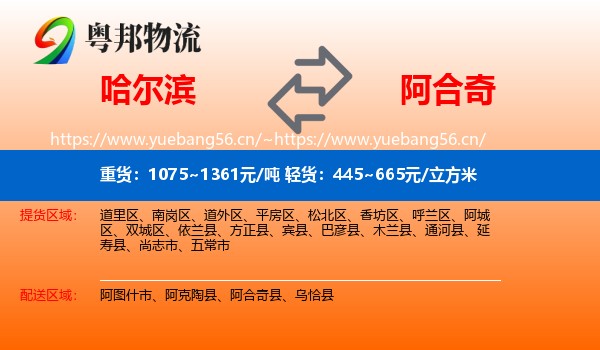 哈尔滨到阿合奇县物流