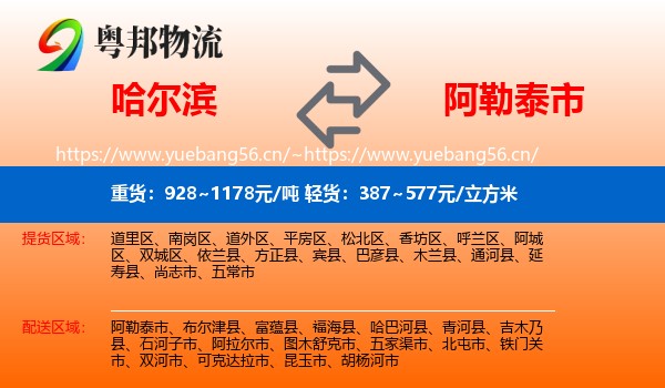 哈尔滨到阿勒泰市物流