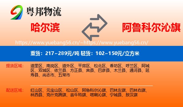 哈尔滨到阿鲁科尔沁旗物流