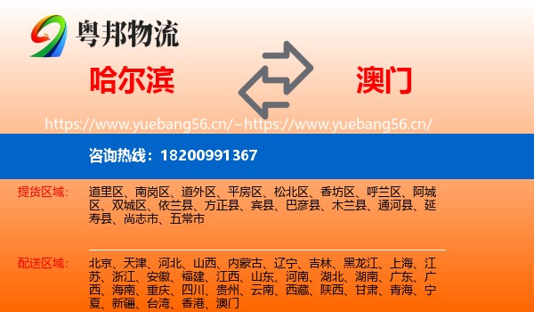 哈尔滨到澳门物流