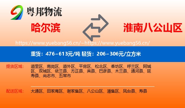 哈尔滨到八公山区物流