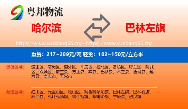 哈尔滨到巴林左旗物流