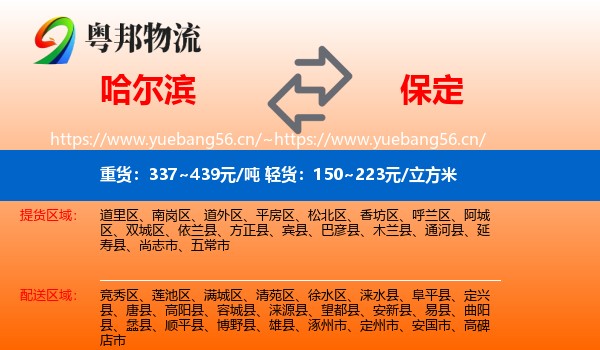 哈尔滨到保定物流