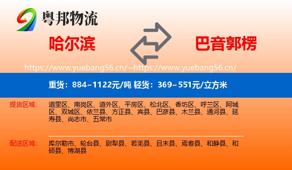 哈尔滨到巴音郭楞物流