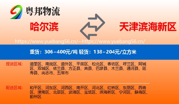 哈尔滨到滨海新区物流