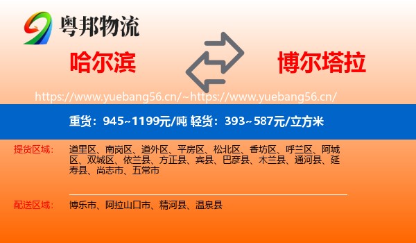 哈尔滨到博尔塔拉物流