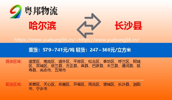 哈尔滨到长沙县物流