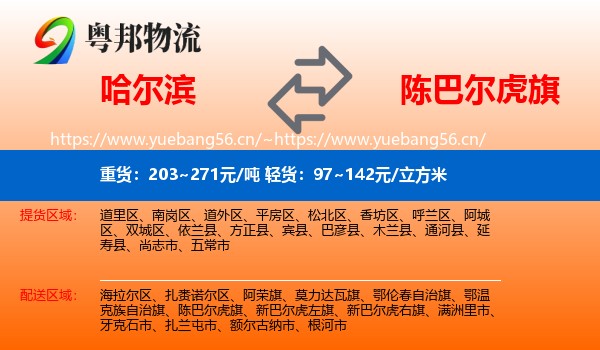 哈尔滨到陈巴尔虎旗物流专线