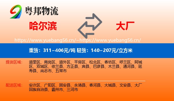 哈尔滨到大厂回族自治县物流