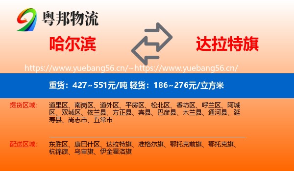 哈尔滨到达拉特旗物流专线