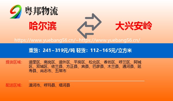 哈尔滨到大兴安岭物流