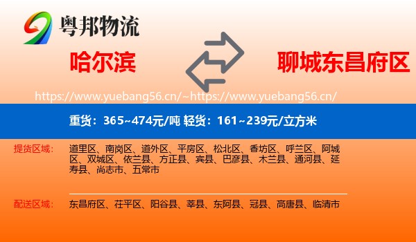 哈尔滨到东昌府区物流