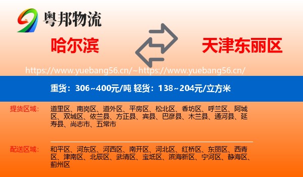 哈尔滨到东丽区物流