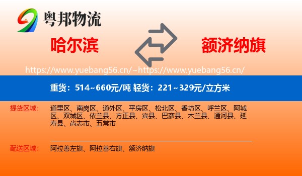 哈尔滨到额济纳旗物流专线