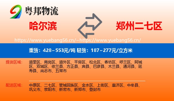 哈尔滨到二七区物流