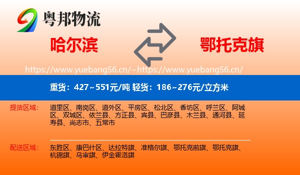 哈尔滨到鄂托克旗物流专线