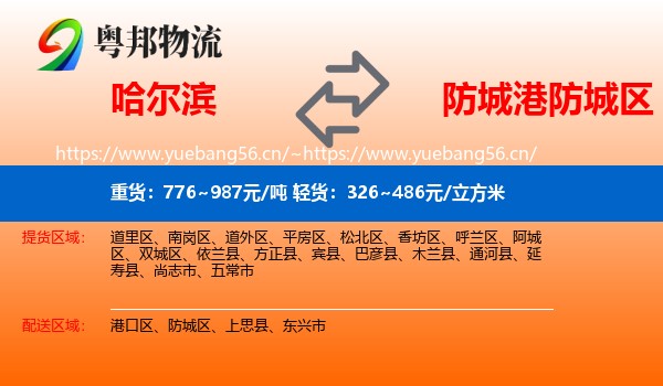 哈尔滨到防城区物流