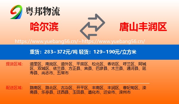 哈尔滨到丰润区物流