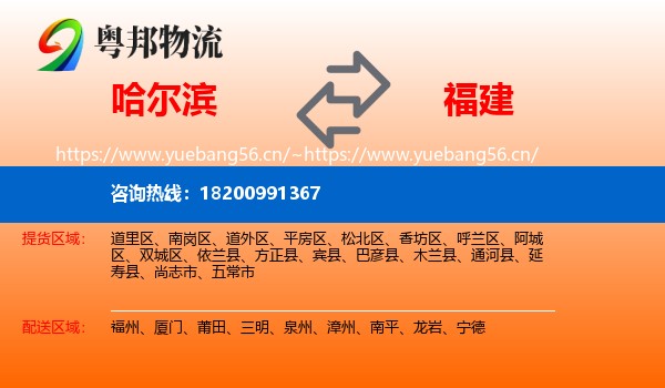 哈尔滨到福建物流
