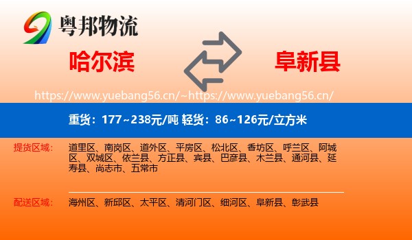 哈尔滨到阜新县物流
