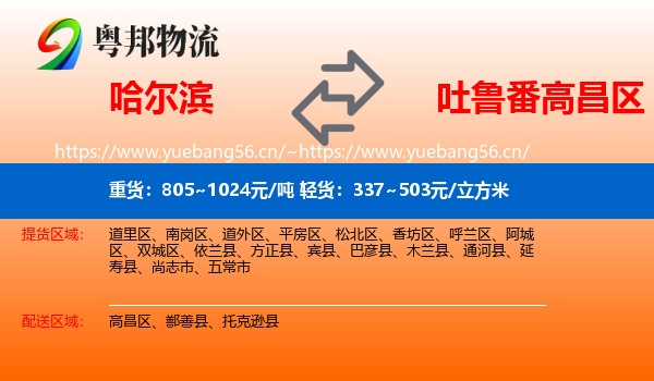 哈尔滨到高昌区物流