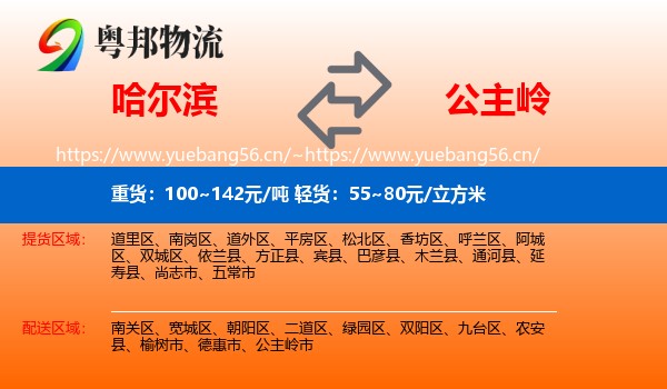 哈尔滨到公主岭市物流
