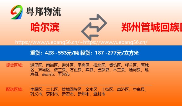 哈尔滨到管城回族区物流