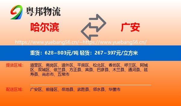 哈尔滨到广安物流专线