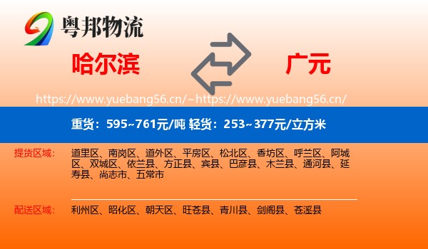 哈尔滨到广元物流专线