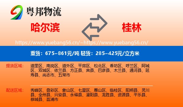 哈尔滨到桂林物流