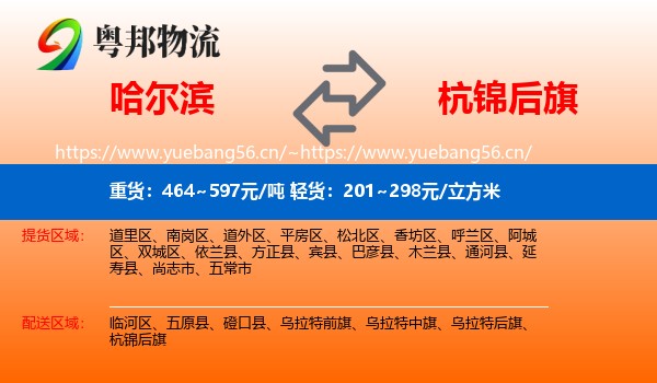 哈尔滨到杭锦后旗物流