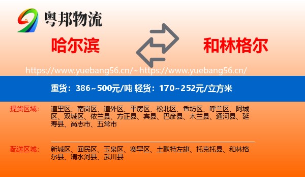 哈尔滨到和林格尔县物流