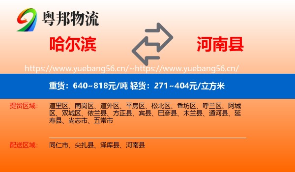 哈尔滨到河南县物流
