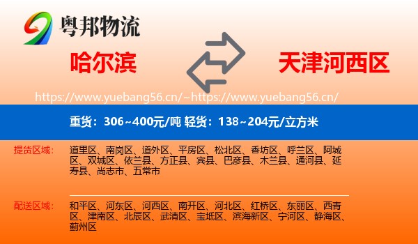 哈尔滨到河西区物流