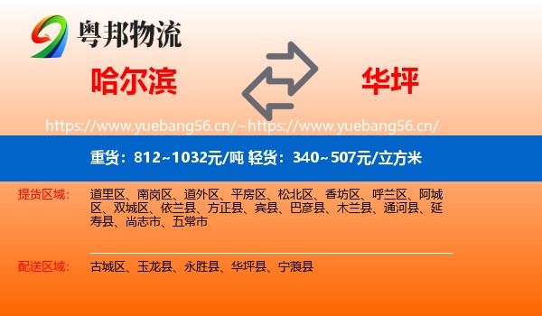 哈尔滨到华坪县物流