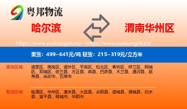 哈尔滨到华州区物流