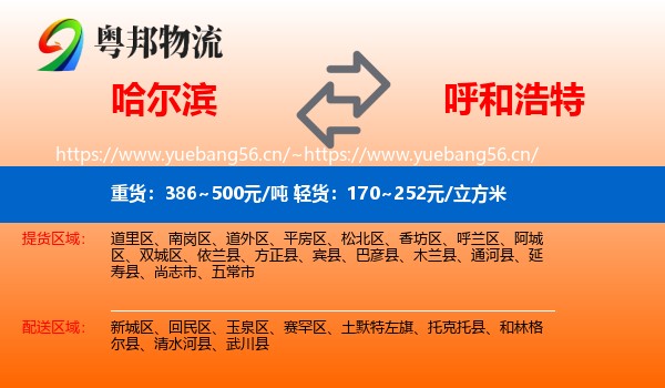 哈尔滨到呼和浩特物流