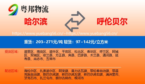 哈尔滨到呼伦贝尔物流