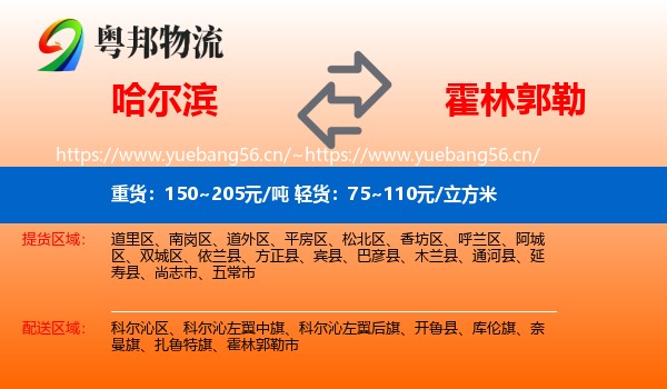 哈尔滨到霍林郭勒市物流专线