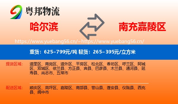 哈尔滨到嘉陵区物流