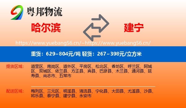 哈尔滨到建宁县物流