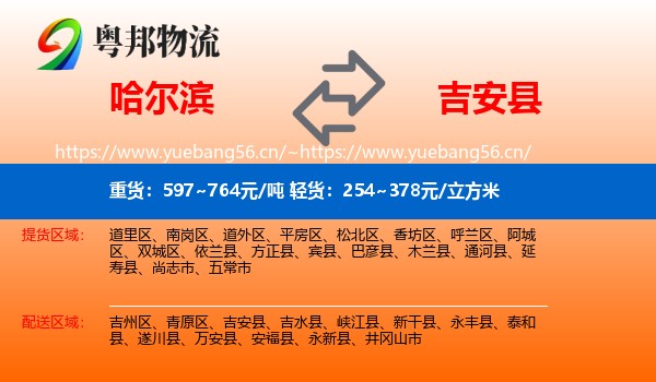 哈尔滨到吉安县物流