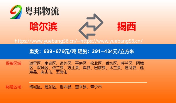 哈尔滨到揭西县物流