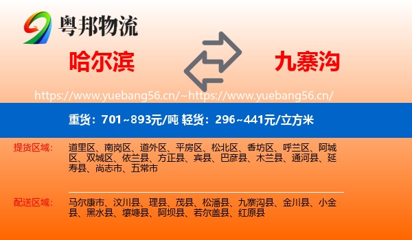 哈尔滨到九寨沟县物流