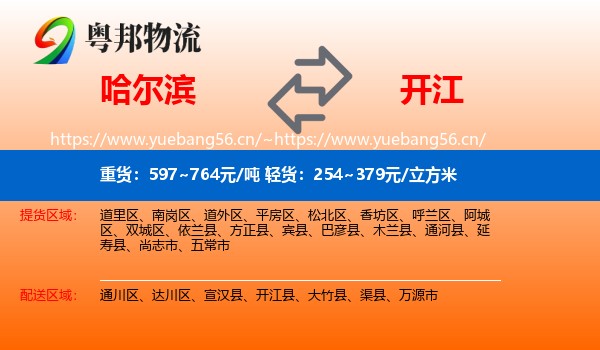 哈尔滨到开江县物流