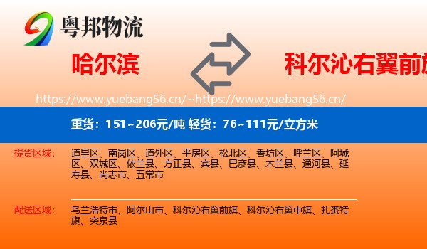 哈尔滨到科尔沁右翼前旗物流专线